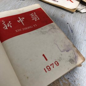 新中医1979年1–6期 六本合售