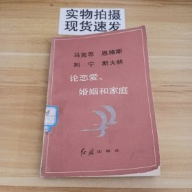 马克思恩格斯列宁斯大林论恋爱、婚姻和家庭