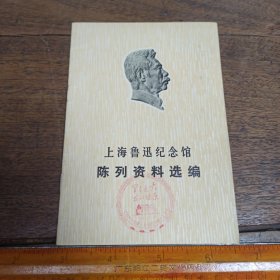 上海鲁迅纪念馆陈列资料选编【满40元包邮】