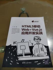 HTML5移动Web+Vue.js应用开发实战