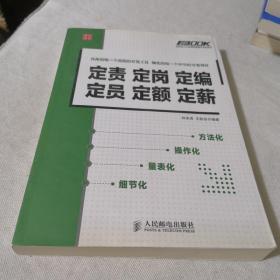 定责定岗定编定员定额定薪：定责 定岗 定编 定员 定额 定薪