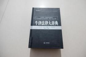 牛津法律大辞典 法律出版社