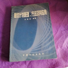 最优计划原理、方法及其应用