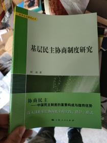 基层民主协商制度研究