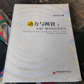 动力与困窘:中国广播体制改革研究