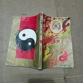 中国古代占卜术 (品相如图)