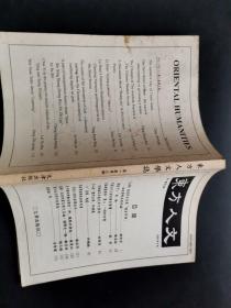 东方人文（第一卷第三期）