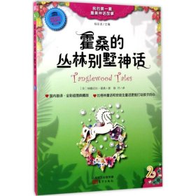 全新正版霍桑的丛林别墅神话（全彩插图典藏版）9787506081757