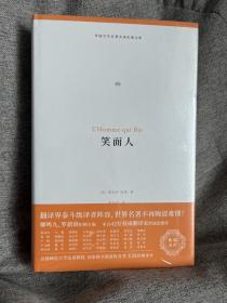 笑面人（外国文学名著名译化境文库，由译界泰斗柳鸣九、罗新璋主编，精选雨果、莎士比亚、莫泊桑等十位世界级文豪代表作）