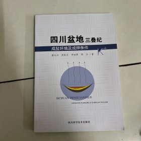 四川盆地三叠纪成盐环境及成钾条件