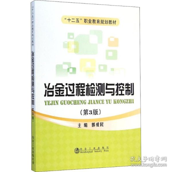 冶金过程检测与控制（第3版）/“十二五”职业教育规划教材