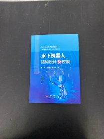 水下机器人结构设计及控制