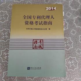 全国专利代理人资格考试指南（2014）