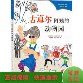 古道尔阿姨的动物园