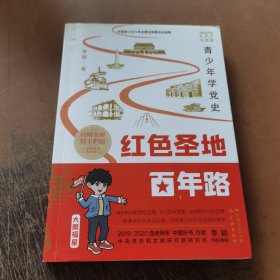 红色圣地百年路 ——青少年学党史（彩图版）