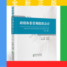 政府和非營(yíng)利組織會(huì)計(jì)（第三版）
