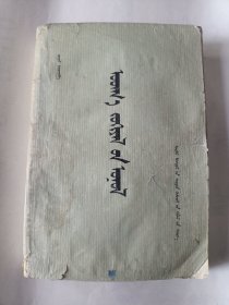 文学理论（蒙古文)