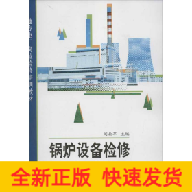 鍋爐設(shè)備檢修