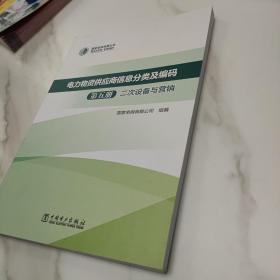 电力物资供应商信息分类及编码 第五册 二次设备与营销