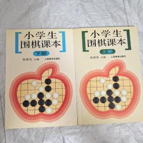 小学生围棋课本（上下册）