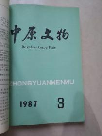 中原文物杂志1987 1-4