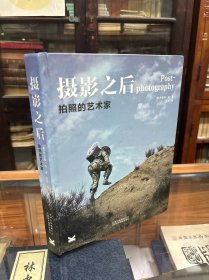 摄影之后：拍照的艺术家 16开 精装 原价168元 本书分为五个部分，分别是“借鉴与创新”“现实的层列”“整个世界都是舞台”“手与眼”“后现代新闻摄影”，所介绍的创作观念与技法来自21世纪52位具有吸引力、具有创新性的国际艺术摄影师。
