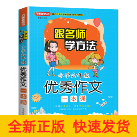 小学6年级优秀作文一本通(随书赠本)