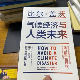 气候经济与人类未来 比尔盖茨新书助力碳中和揭示科技创新与绿色投资机会中信出版