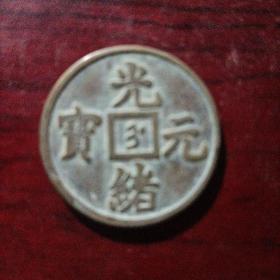 光绪元宝  五十制钱