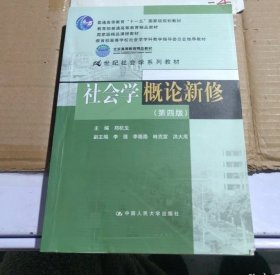 社会学概论新修（第四版）