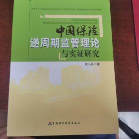 中国保险逆周期监管理论与实证研究（正版库存书）