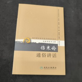 现代著名老中医名著重刊丛书（第十辑）·伤寒论通俗讲话