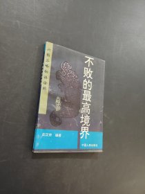 不敗的最高境界