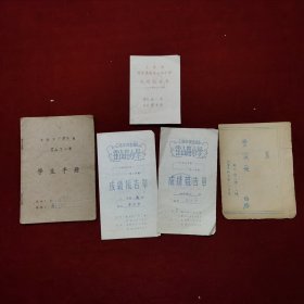 1951年至1956年，上海市李金康幼儿园至小学生活报告单1份+成绩单3份+学生手册1份合拍，涉及上海市私立汇山小学附设幼儿园、上海市提篮桥区霍山路小学，此为李氏兄妹之一，是研究上海教育历史的资料