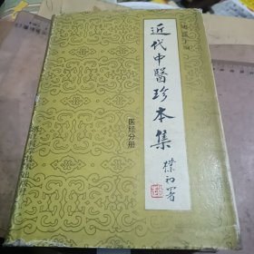 近代中医珍本集（医经分册）