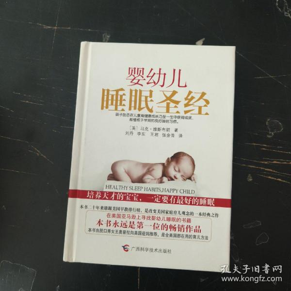 婴幼儿睡眠圣经