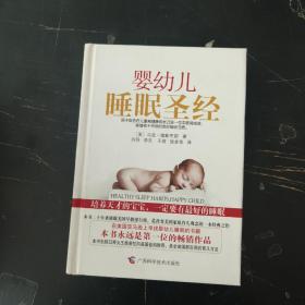 婴幼儿睡眠圣经