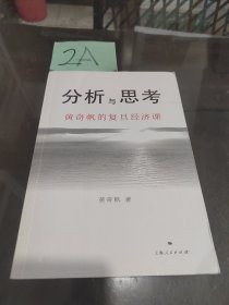 分析与思考--黄奇帆的复旦经济课