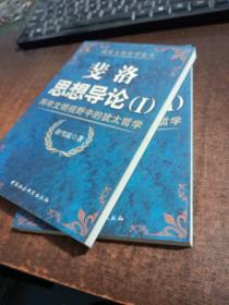 斐洛思想导论：两希文明视野中的犹太哲学