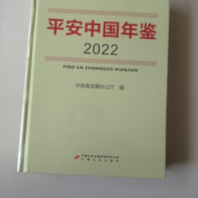 平安中国2022