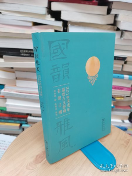 国韵雅风：2018戊戌年诵唸古文经典有声日历