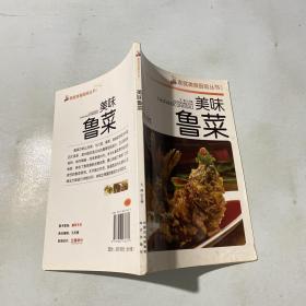 家庭美食厨房丛书：美味鲁菜