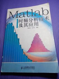 Matlab时频分析技术及其应用【无光盘】