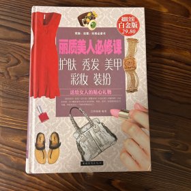 丽质美人必修课：护肤、秀发、美甲、彩妆、装扮（超值全彩白金版）