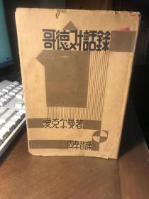 歌德对话录（民国26年初版初印，精装本。附1954年购书发票一张）