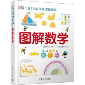 《DK儿童STEM创新思维培养：图解数学》