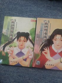 新仙剑奇侠传 第一 五册 两本合售