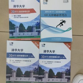 清华大学975材料物理化学全套复习资料4册