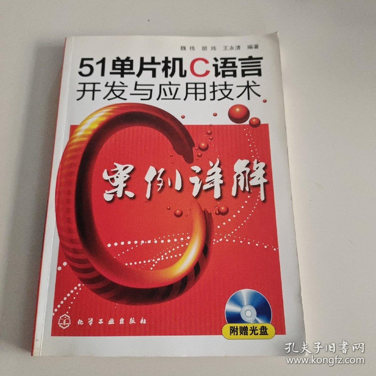 51单片机C语言开发与应用技术案例详解