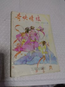 老武侠 柳残阳 奇侠情狼（上）